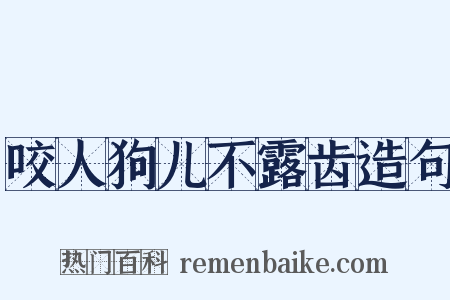 咬人狗儿不露齿造句是什么意思的图片